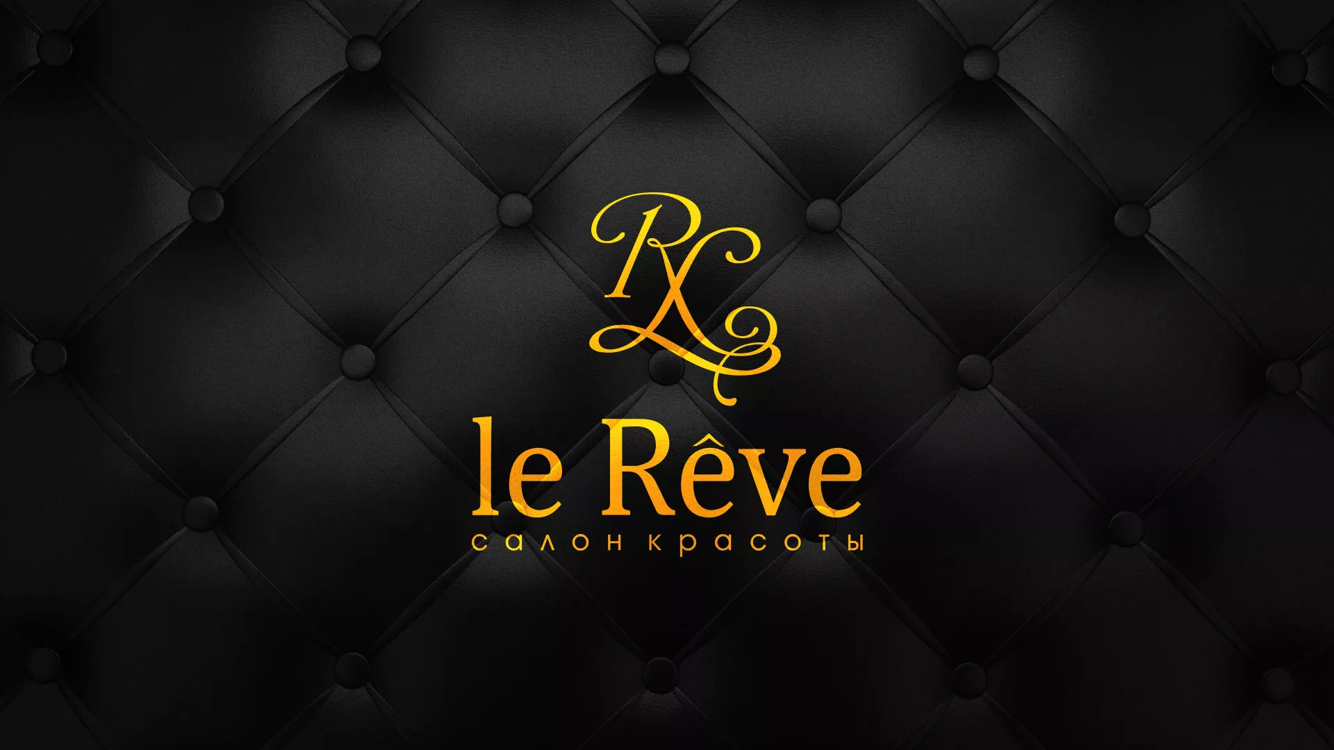Разработка листовок для салона красоты «Le Reve» в Петропавловске-Камчатском